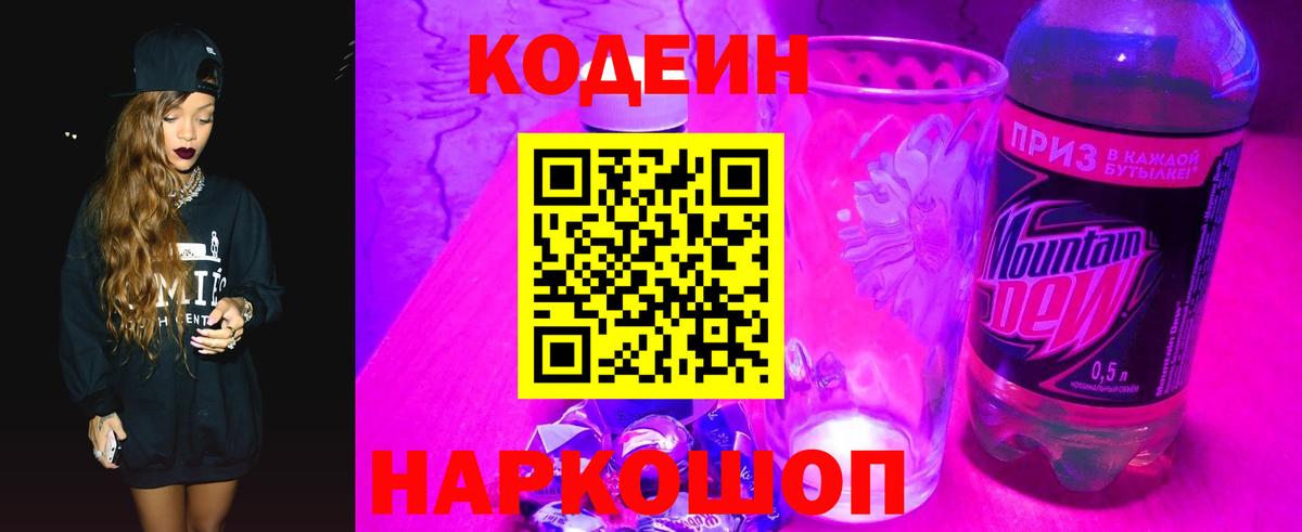 Саров  Кодеиновый сироп Lean Purple Drank  Кодеин Purple Drank  Вход с VPN 